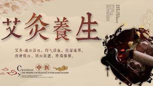 古法养生——艾灸