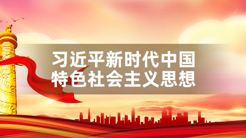 习近平新时代中国特色社会主义思想