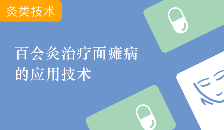 百会灸治疗顽固性面瘫