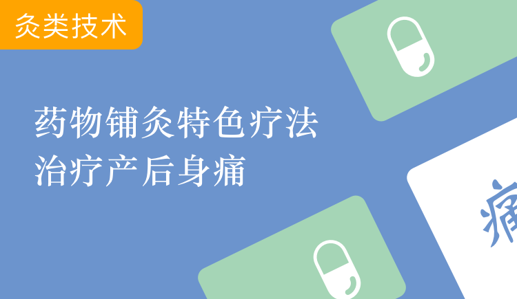 药物铺灸特色疗法治疗产后身痛