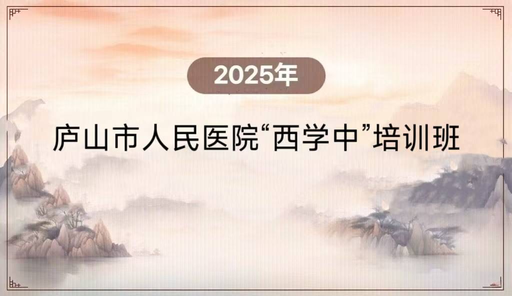 2025年庐山市人民医院“西学中”培训班