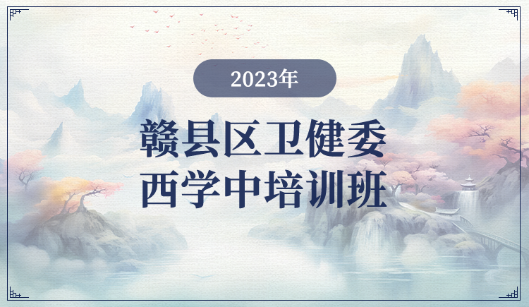 2023年赣县区卫健委西学中培训班