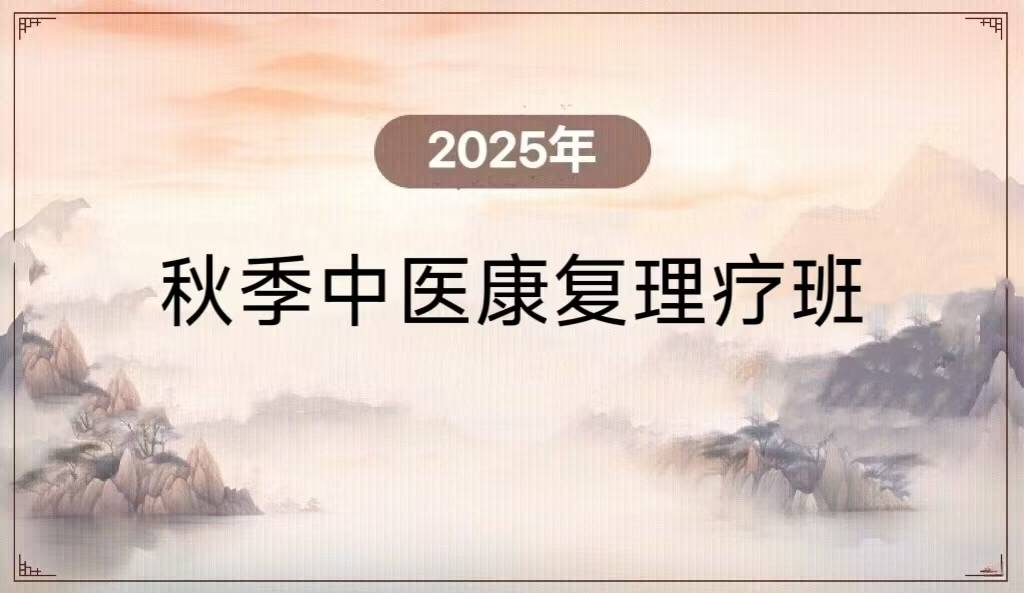2025年秋季中医康复理疗班
