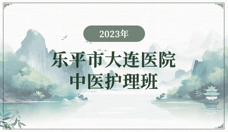 2023年乐平市大连医院中医护理班