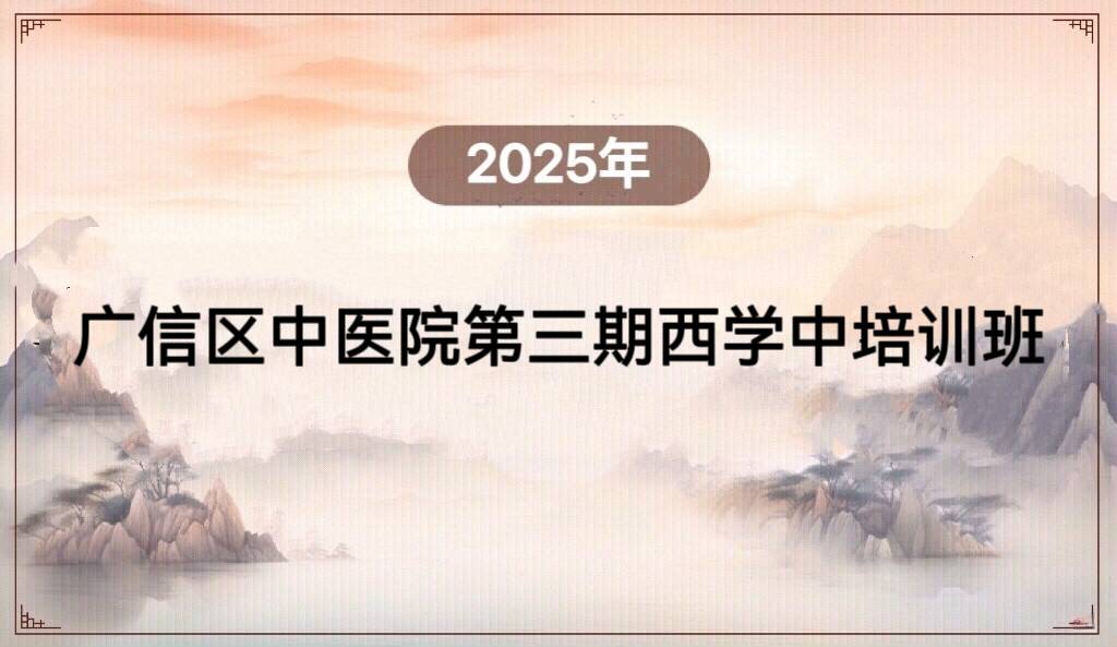 2025年广信区中医院第三期西学中培训班