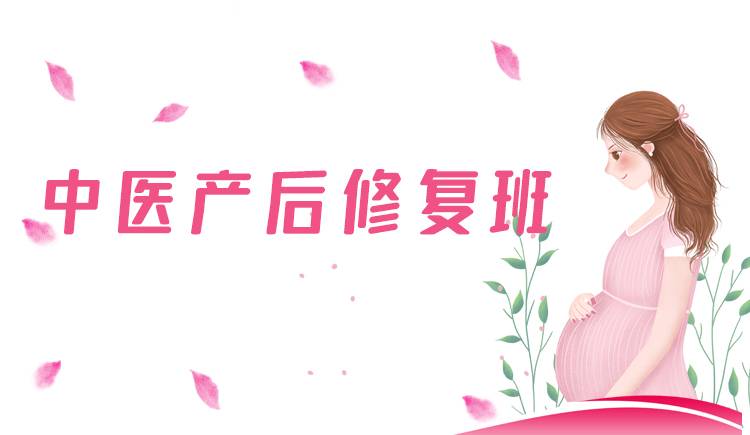 中医产后修复