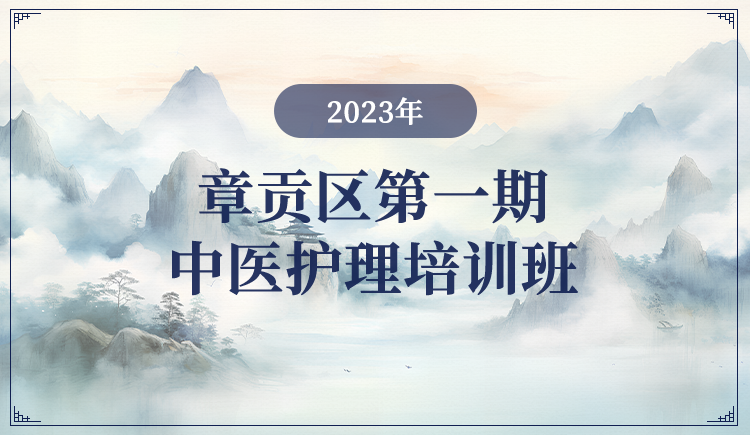 2023年章贡区第一期中医护理培训班