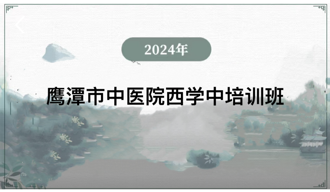 2024年鹰潭市中医院西学中培训班