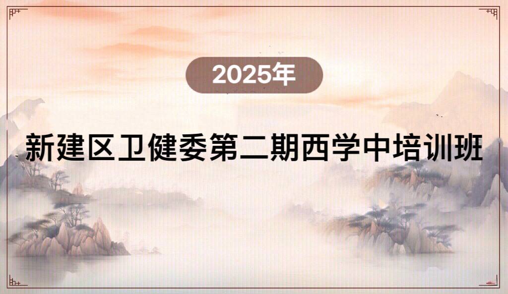 2025年新建区卫健委第二期西学中培训班