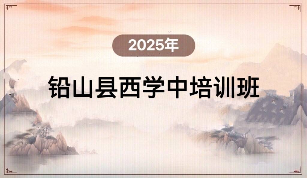 2025年铅山县西学中培训班