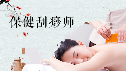 保健刮痧师