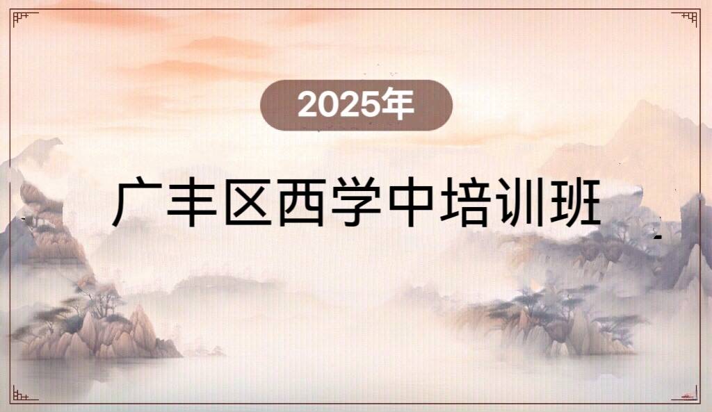 2025年广丰区西学中培训班