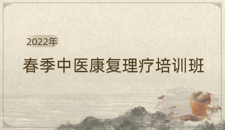 2022年春季中医康复理疗培训班