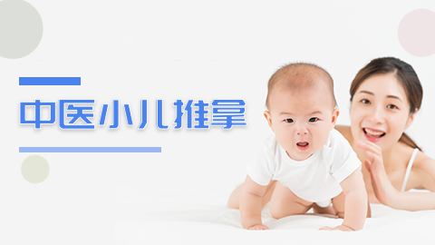 中医小儿推拿