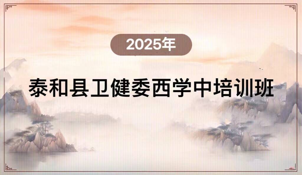 2025年泰和县卫健委西学中培训班