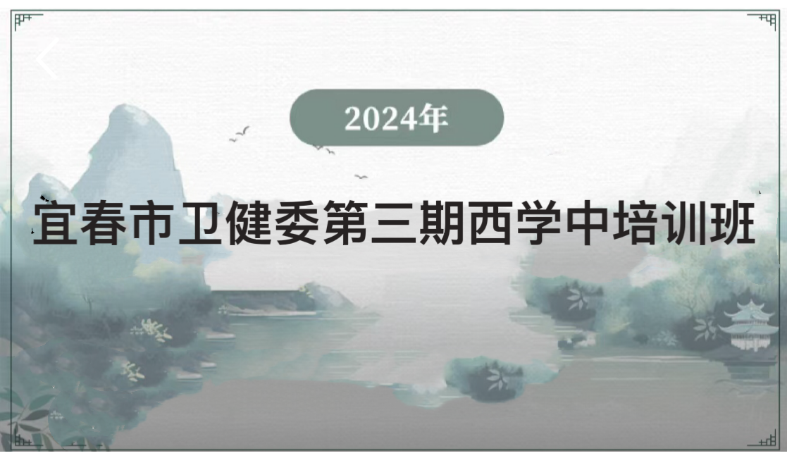 2024年宜春市卫健委第三期西学中培训班