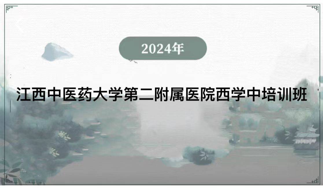 2024年江西中医药大学第二附属医院西学中培训班