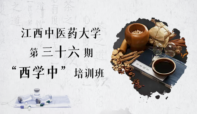 江西中医药大学第三十六期西学中培训班