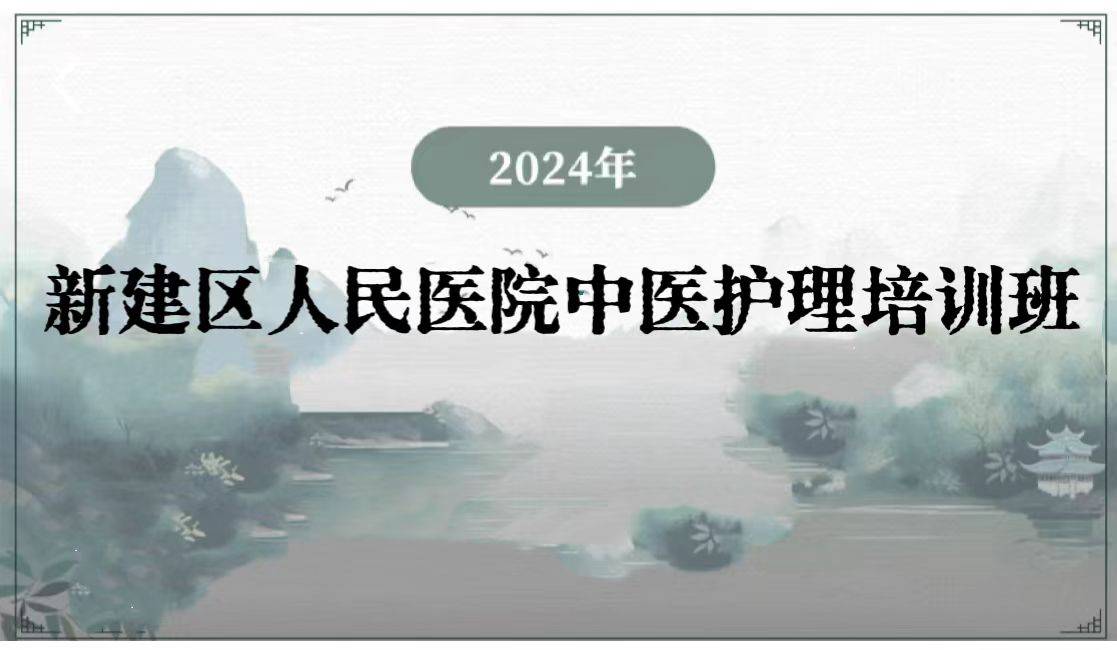 2024年新建区人民医院中医护理培训班