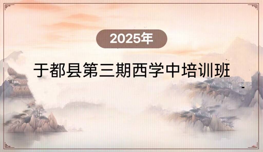 2025年于都县第三期西学中培训班