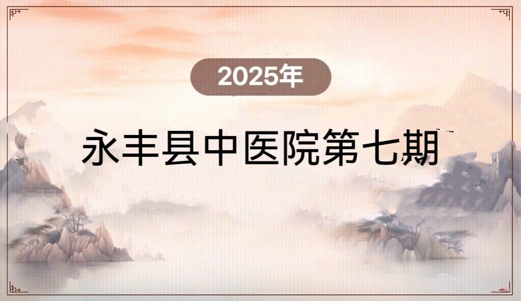 2025年永丰县中医院第七期