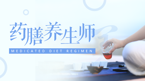 2024年药膳养生师培训班