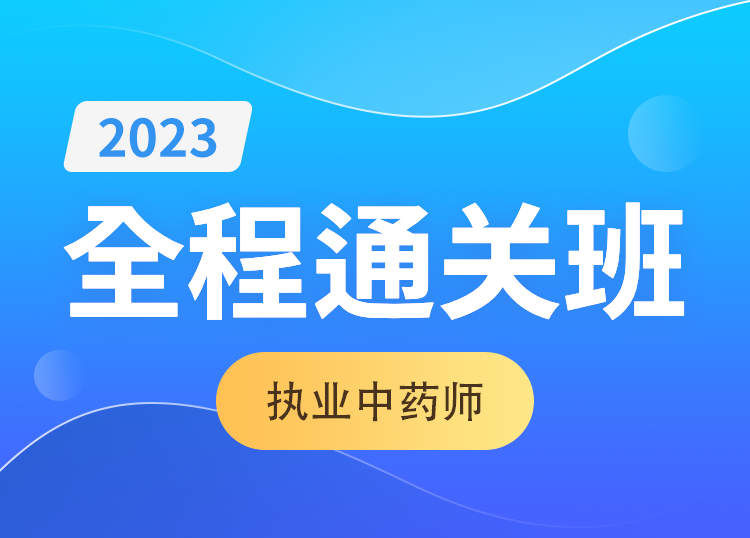 2023【执业中药师】全程通关班