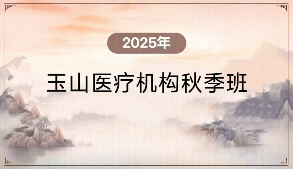 2025年玉山医疗机构秋季班