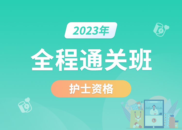 2023【护士资格】全程通关班