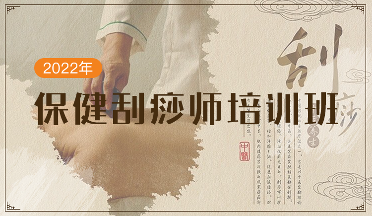 2022年保健刮痧师培训班