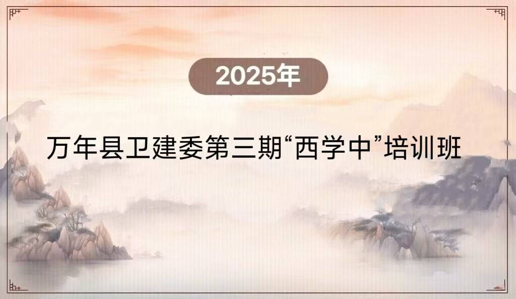 2025年万年县卫建委第三期“西学中”培训班