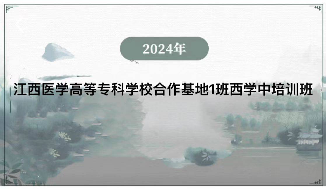 2024年江西医学高等专科学校合作基地1班西学中培训班