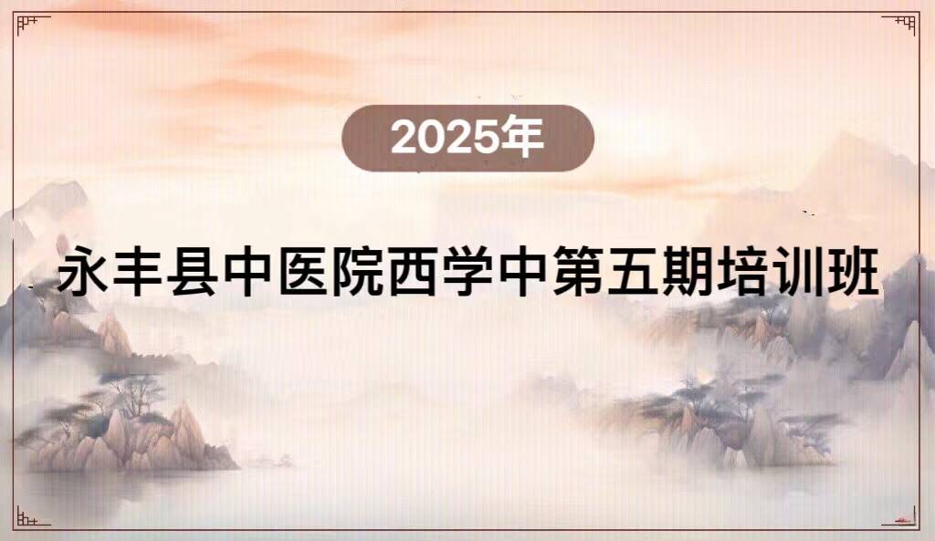 永丰县中医院第六期吉水县西学中培训班