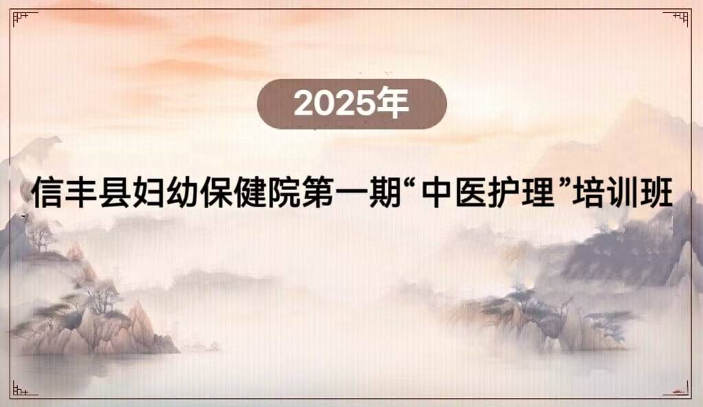 2025年信丰县妇幼保健院第一期“中医护理”培训班