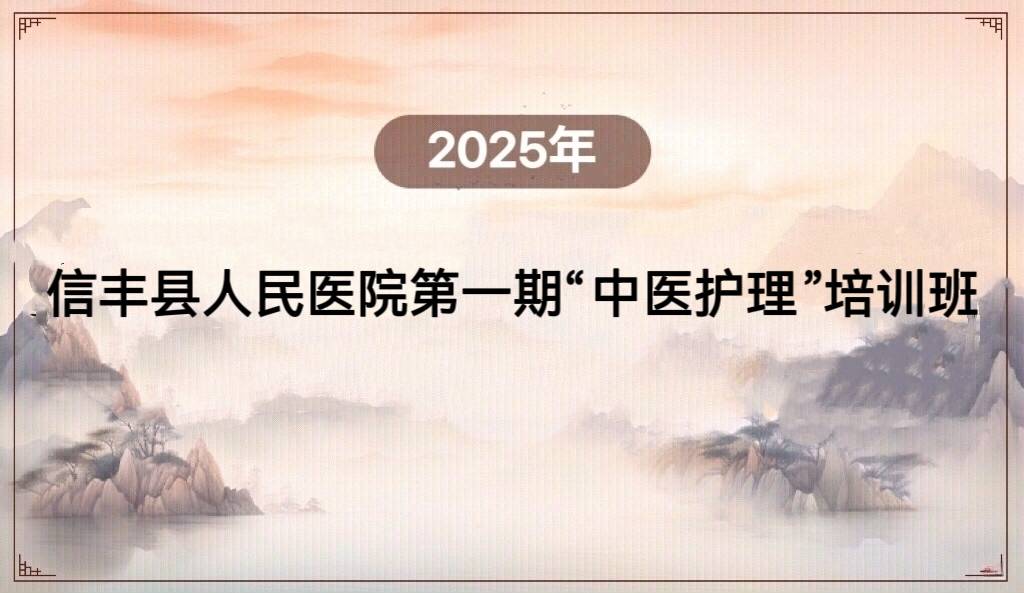 2025年信丰县人民医院第一期“中医护理”班