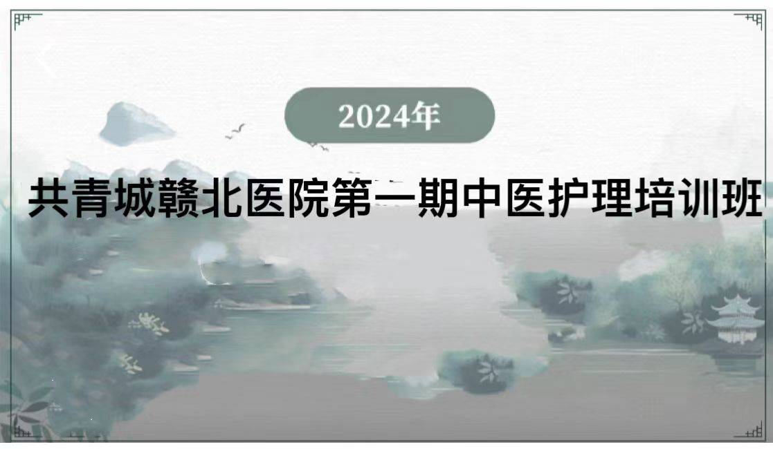 2024年共青城赣北医院第一期中医护理培训班