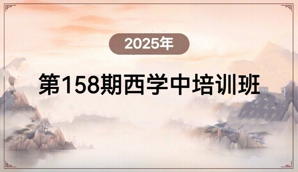 2025年第158期西学中培训班