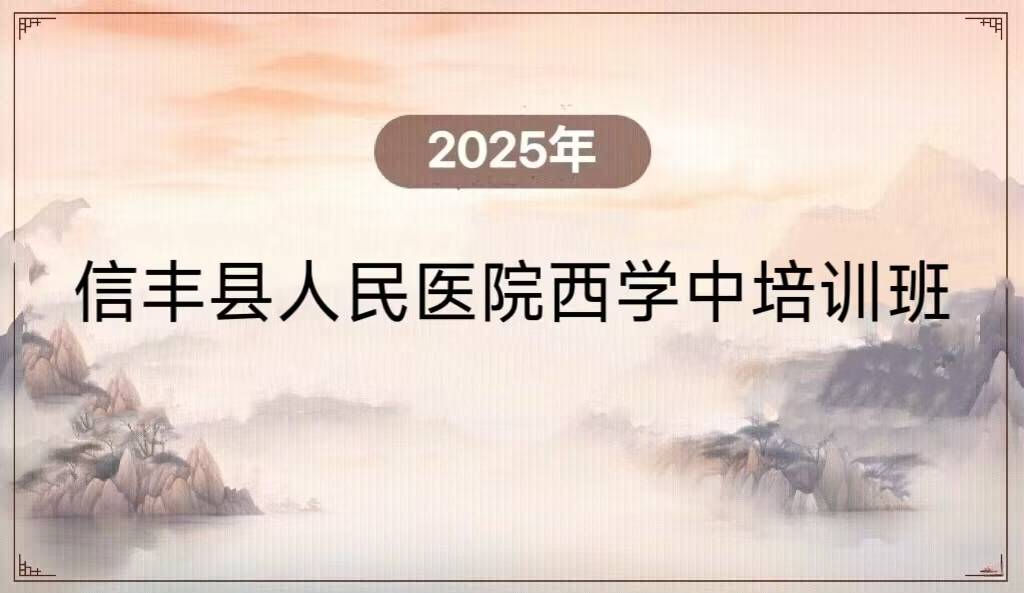 2025年信丰县人民医院西学中培训班
