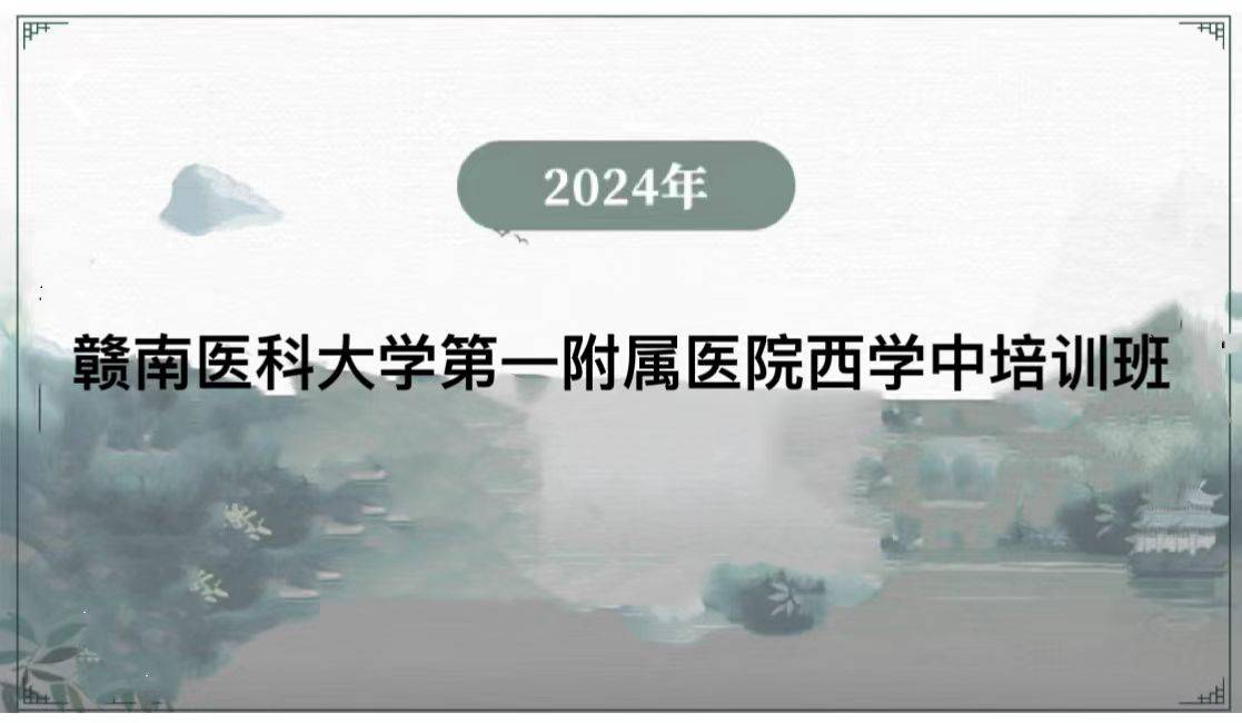 2024年赣南医科大学第一附属医院西学中培训班