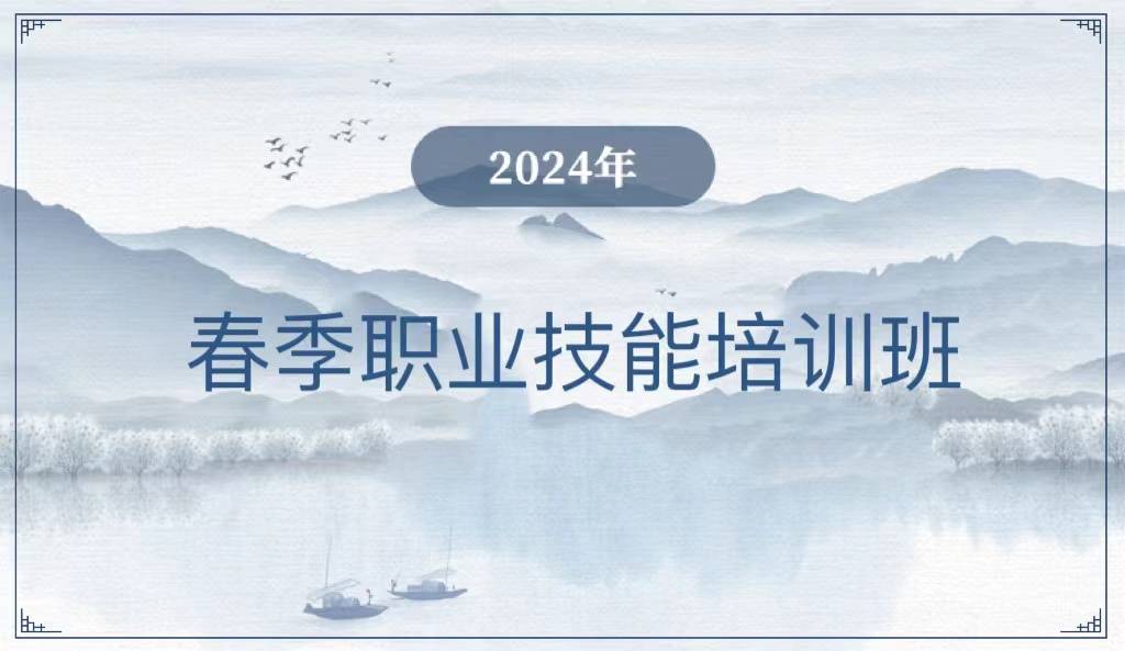 2024年春季职业技能培训班