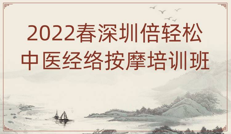 2022春深圳倍轻松中医经络按摩培训班