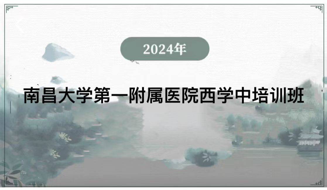 2024年南昌大学第一附属医院西学中培训班