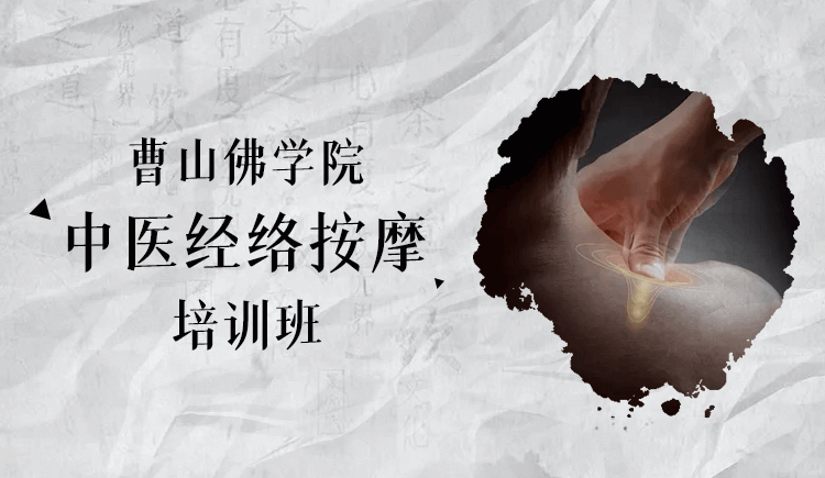 曹山佛学院中医经络按摩培训班