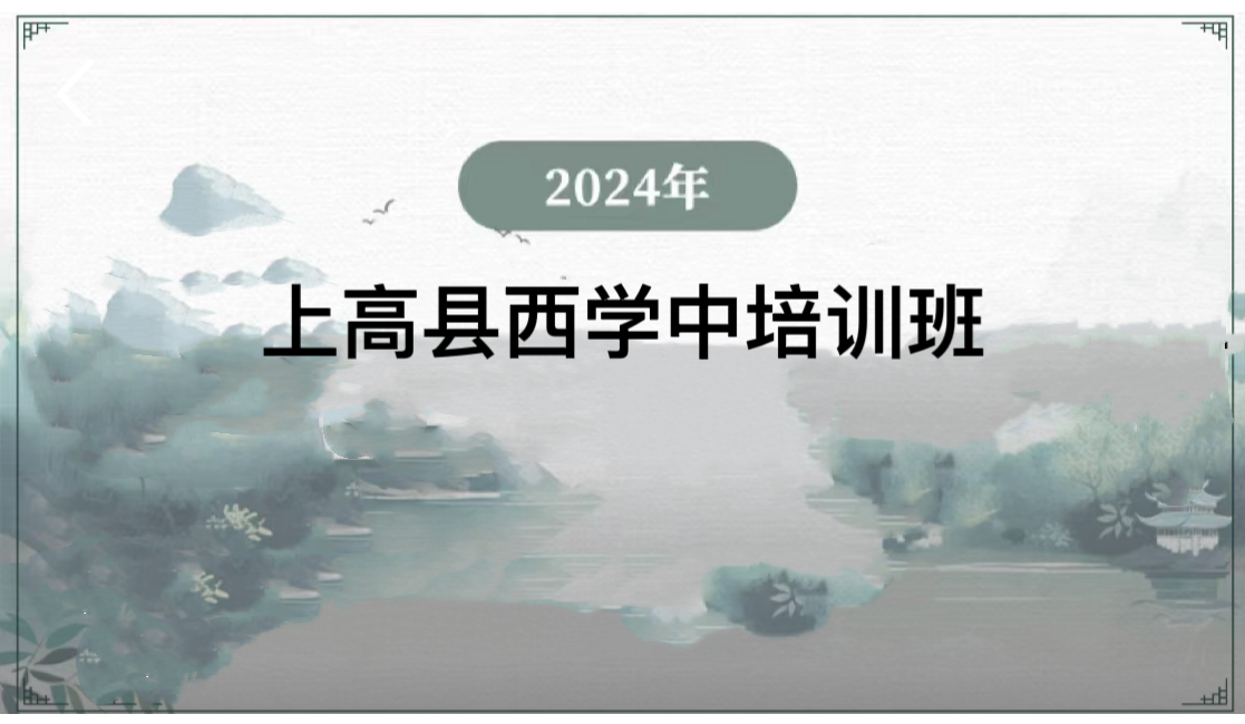 2024年上高县西学中培训班