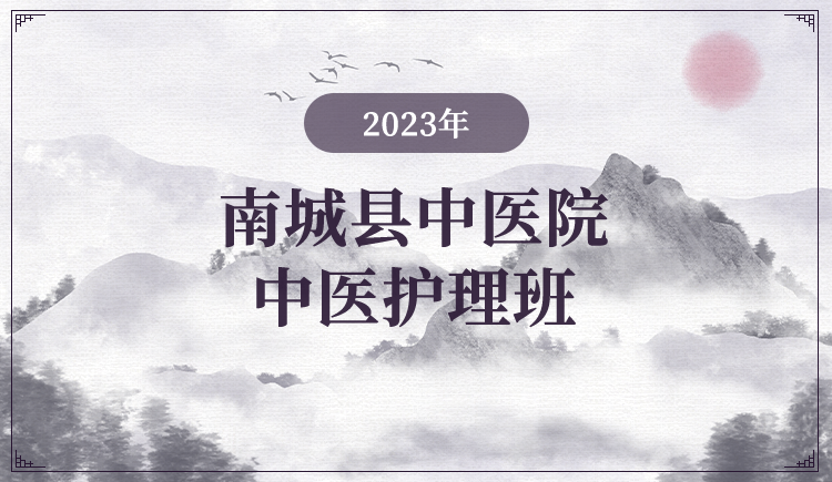 2023年南城县中医院中医护理班
