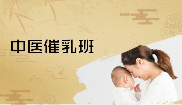 中医催乳