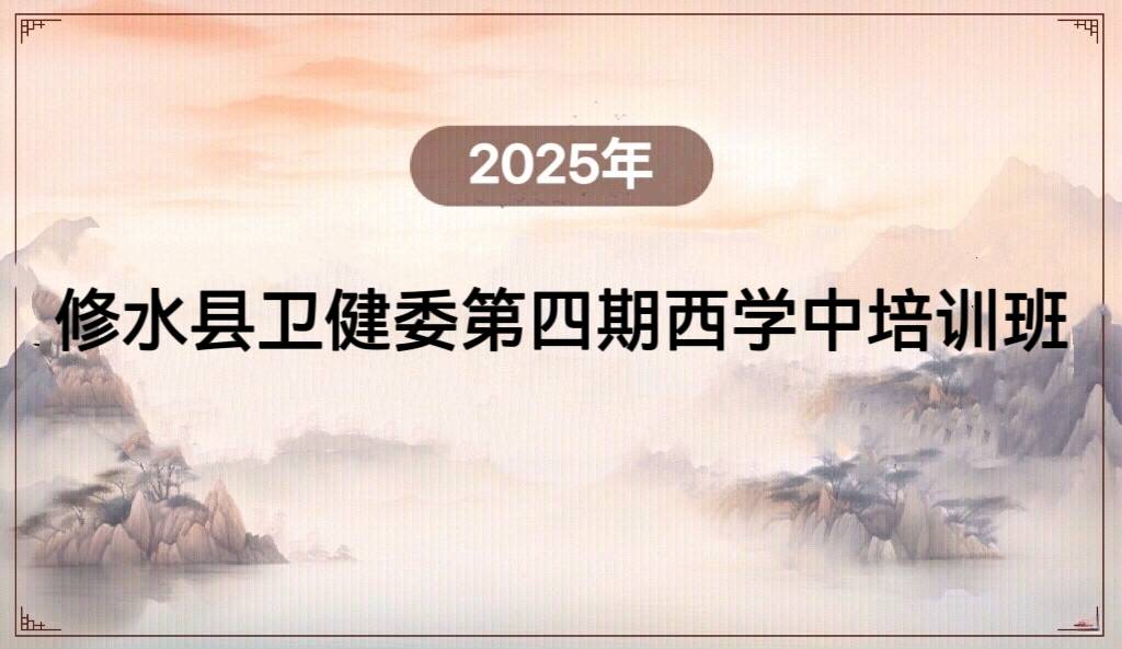 2025年修水县卫健委第四期西学中培训班