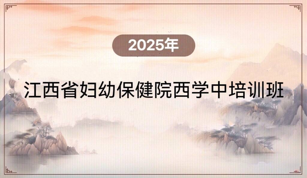 2025年江西省妇幼保健院