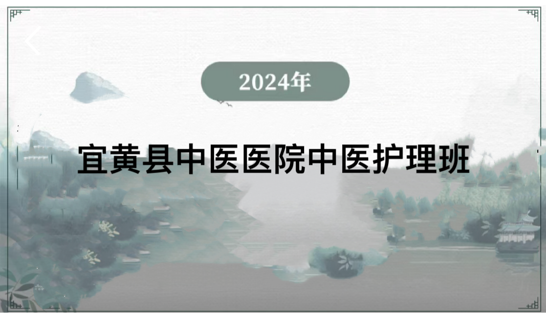 宜黄县中医医院中医护理班