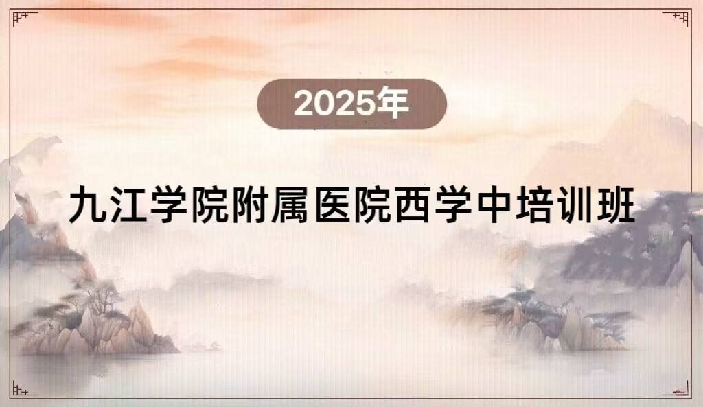 九江学院附属医院西学中培训班